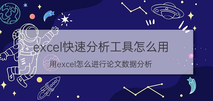 excel快速分析工具怎么用 用excel怎么进行论文数据分析？